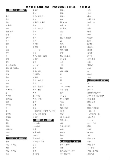 宿久高 日语精读 单词 汉语意义篇1册1课  1册15课