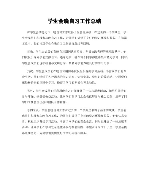 学生会晚自习工作总结