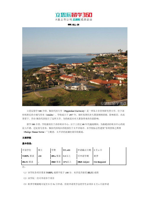 2017年美国佩伯代因大学研究生申请之文理学院