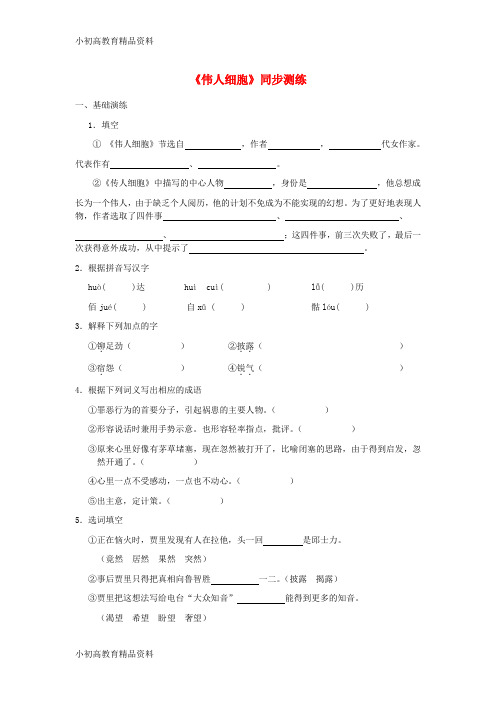 【拔高教育】七年级语文上册 第二单元 8《伟人细胞》同步测练 苏教版