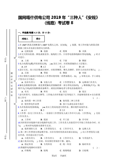 国网新疆电力公司《电力安全工作规程》(线路)调考测试卷(8卷)