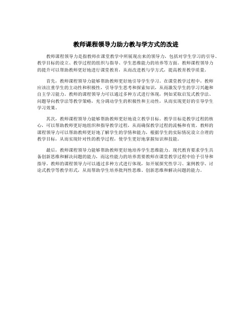 教师课程领导力助力教与学方式的改进