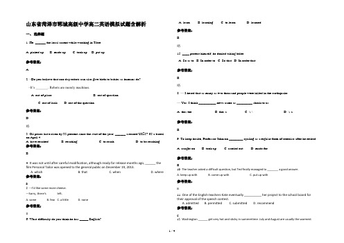 山东省菏泽市郓城高级中学高二英语模拟试题含解析