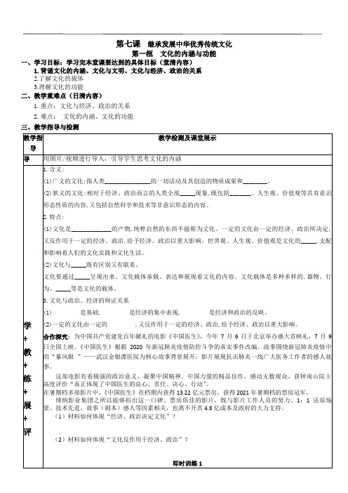 2023-2024年人教版高中政治7.1文化的内涵与功能公共导学案