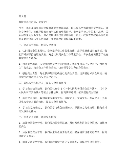 学校教师安全教育培训稿(2篇)