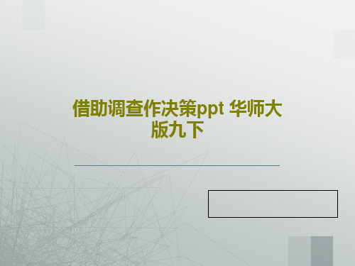 借助调查作决策ppt 华师大版九下PPT18页