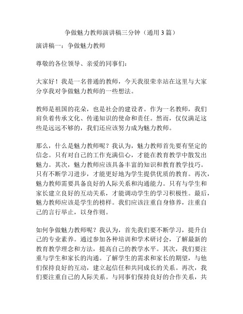 争做魅力教师演讲稿三分钟(通用3篇)