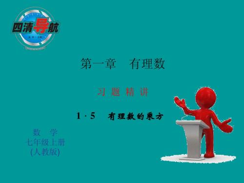 1.5.2 科学记数法 习题精讲 课件(新人教版七年级上)