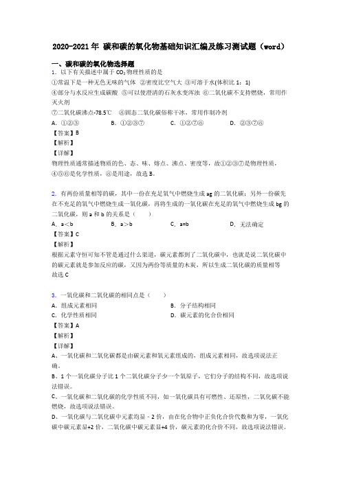 2020-2021年 碳和碳的氧化物基础知识汇编及练习测试题(word)