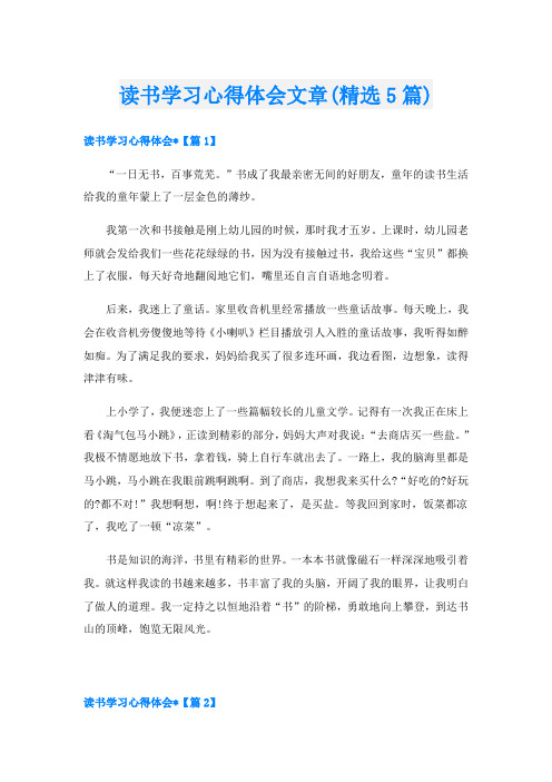 读书学习心得体会文章(精选5篇)