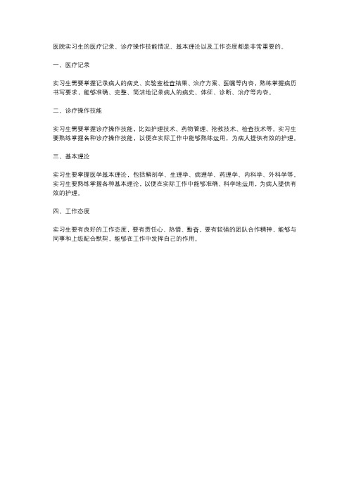 医院实习生针对医疗记录,诊疗操作技能情况,基本理论,工作态度