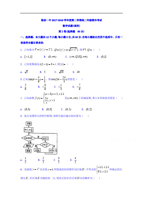 山西省临汾第一中学2017-2018学年高二下学期期末考试