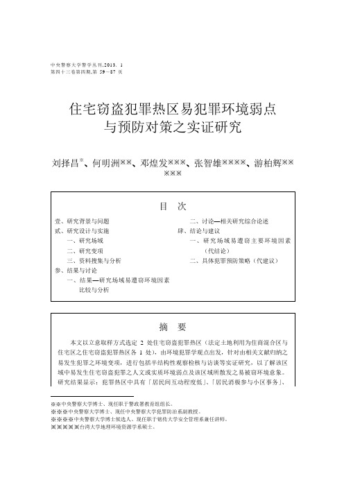 住宅窃盗犯罪热区易犯罪环境弱点精讲