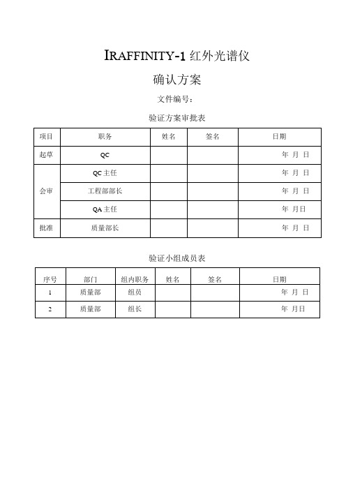 IRAFFINITY1红外光谱仪再确认方案