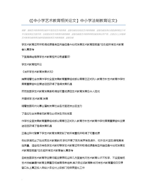 【中小学艺术教育相关论文】中小学法制教育论文