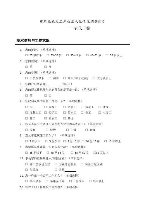 建筑业农人工产业工人化情形调查问卷