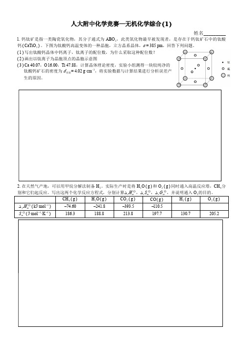 人大附中化学竞赛—无机化学综合(1)