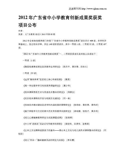 2012年广东省中小学教育创新成果奖获奖项目公布