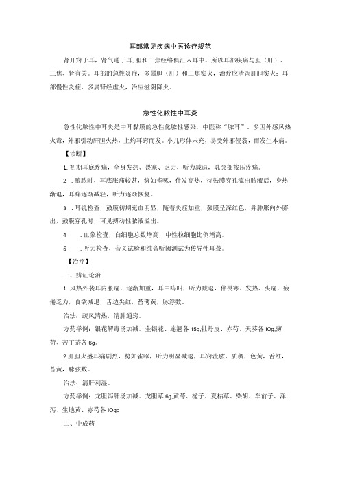 耳鼻喉科耳部常见疾病中医诊疗规范诊疗指南2023版