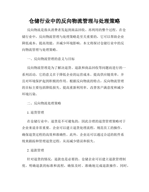 仓储行业中的反向物流管理与处理策略