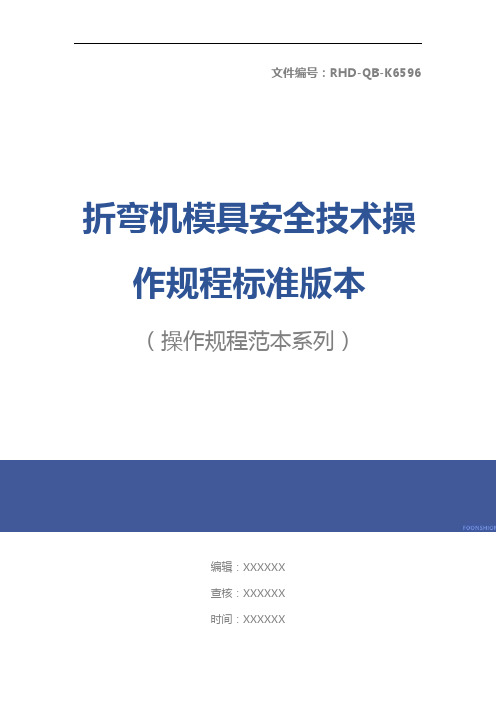 折弯机模具安全技术操作规程标准版本