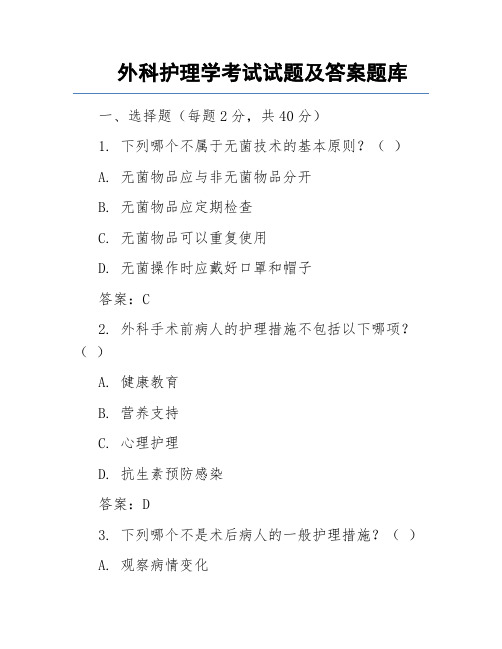 外科护理学考试试题及答案题库