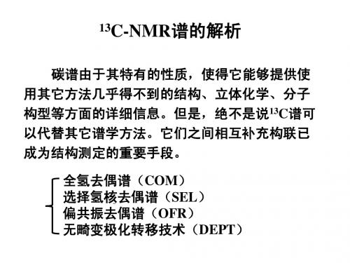 13C-核磁共振光谱 -2