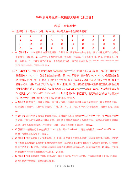 2019年3月2019届九年级第一次模拟大联考(浙江卷)科学卷(全解全析)