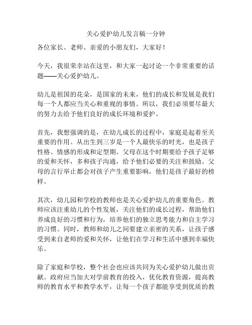 关心爱护幼儿发言稿一分钟