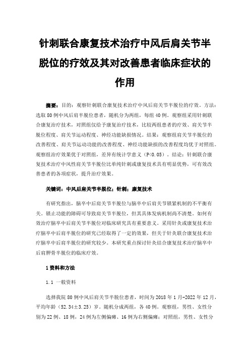 针刺联合康复技术治疗中风后肩关节半脱位的疗效及其对改善患者临床症状的作用