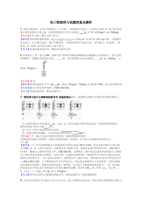 初三物理浮力试题答案及解析
