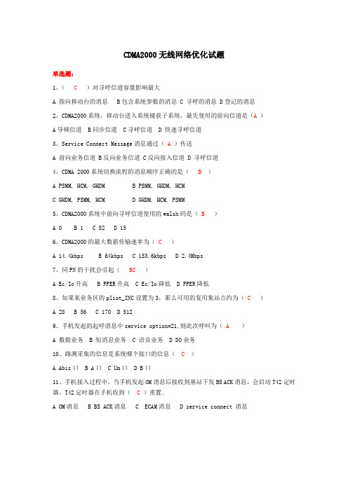 CDMA2000无线网络优化试题