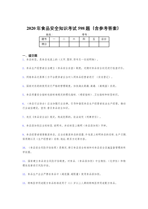 最新精编2020年食品安全知识完整版考核题库598题(含参考答案)