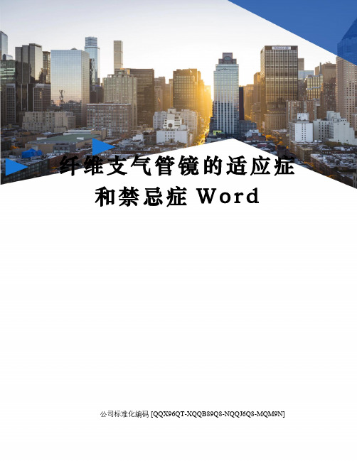 纤维支气管镜的适应症和禁忌症Word