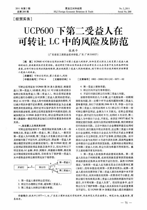 UCP600下第二受益人在可转让LC中的风险及防范