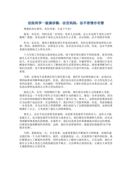 法院两学一做演讲稿：法官妈妈,法不容情亦有情