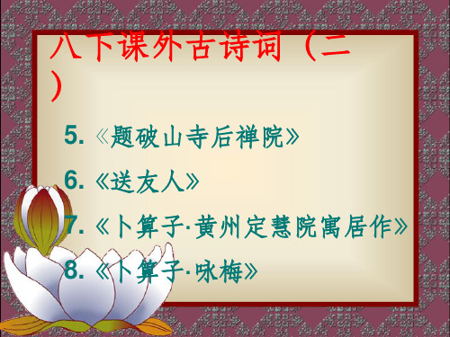 部编人教版八年级下册课外古诗词诵读(二)