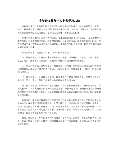 小学语文教师个人业务学习总结