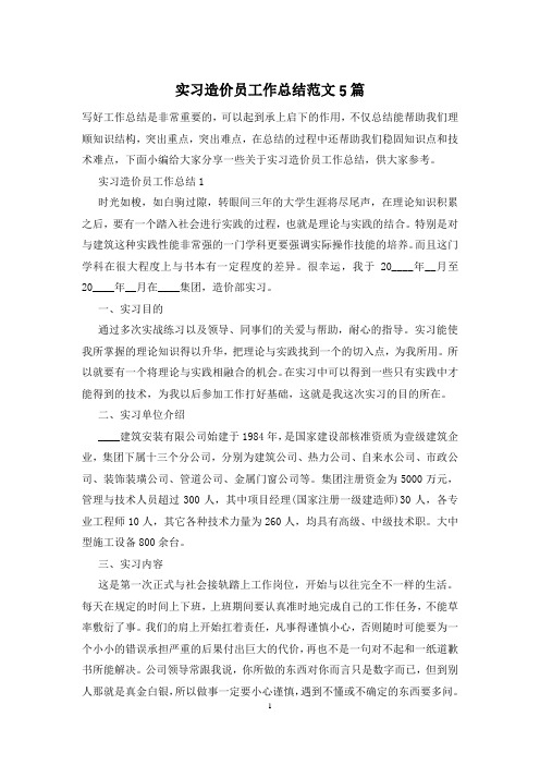 实习造价员工作总结范文5篇