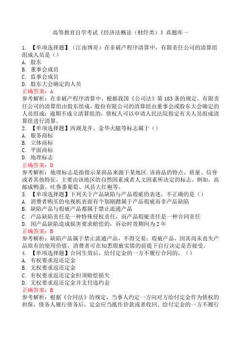 高等教育自学考试《经济法概论(财经类)》真题库一