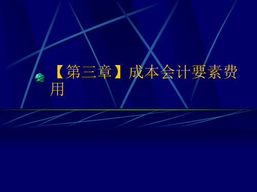 【第三章】成本会计要素费用