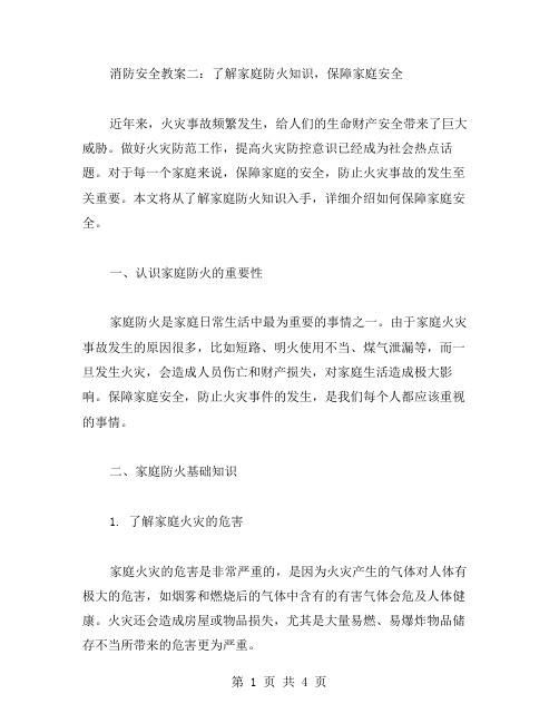 消防安全教案二：了解家庭防火知识,保障家庭安全