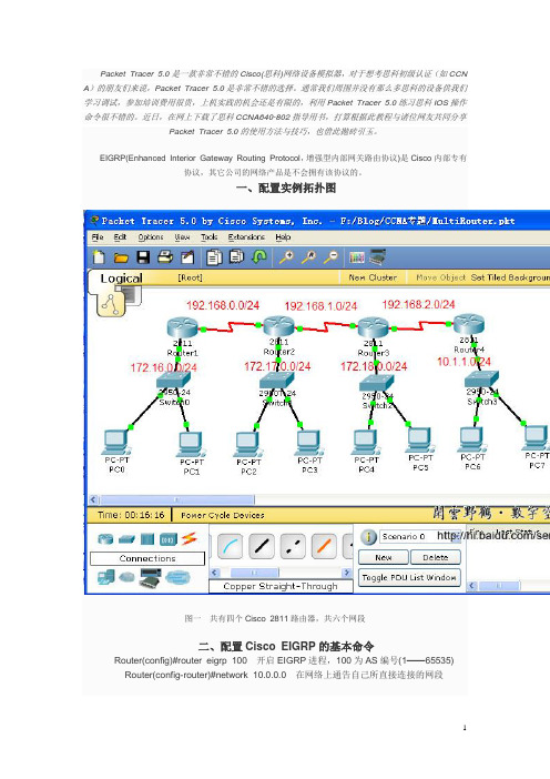 Packet Tracer 5.0建构CCNA实验攻略(9)——Cisco EIGRP