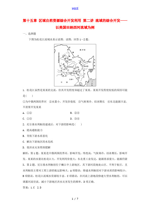 高考地理总复习 第十五章 区域自然资源综合开发利用 第二讲 流域的综合开发——以美国田纳西河流域为例