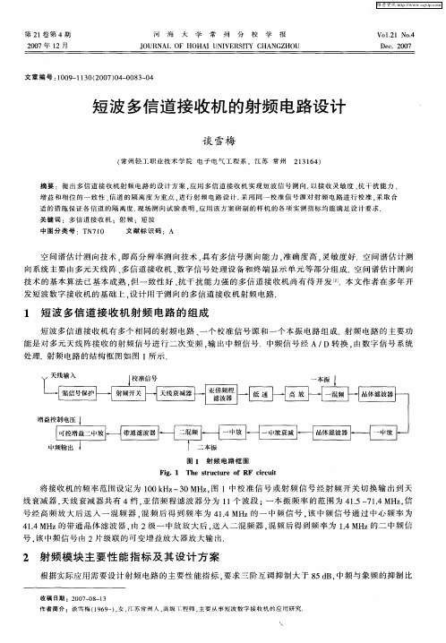 短波多信道接收机的射频电路设计