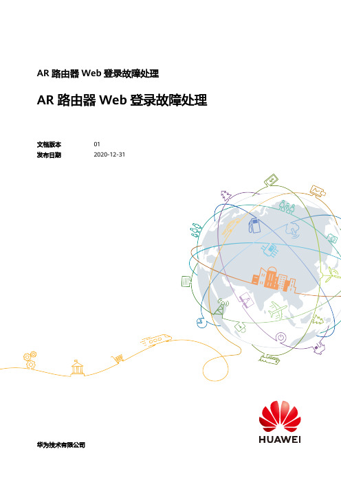 AR路由器Web登录故障处理