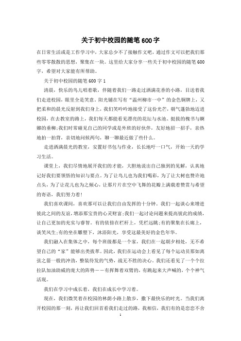 关于初中校园的随笔600字