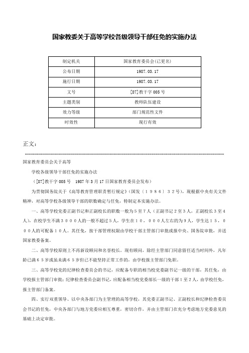 国家教委关于高等学校各级领导干部任免的实施办法-[87]教干字005号