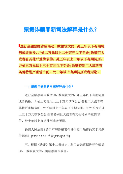 票据诈骗罪新司法解释是什么？