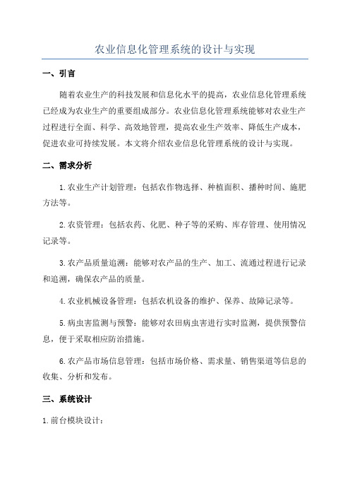 农业信息化管理系统的设计与实现